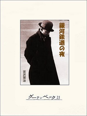 銀河鉄道の夜 - ebook